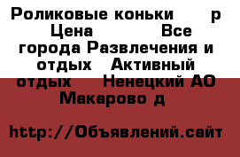 Роликовые коньки 33-36р › Цена ­ 1 500 - Все города Развлечения и отдых » Активный отдых   . Ненецкий АО,Макарово д.